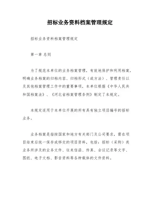 招标业务资料档案管理规定