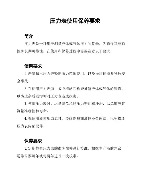 压力表使用保养要求