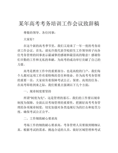 某年高考考务培训工作会议致辞稿