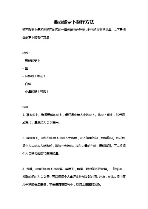 湘西酸萝卜制作方法