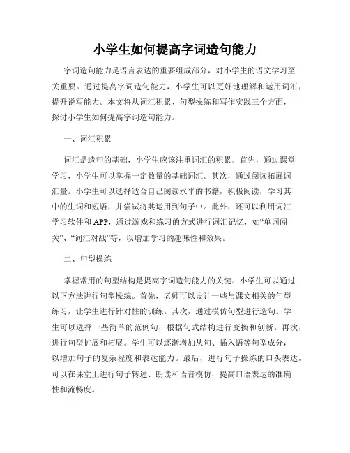 小学生如何提高字词造句能力