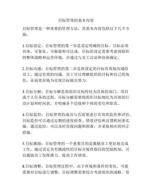 目标管理的基本内容