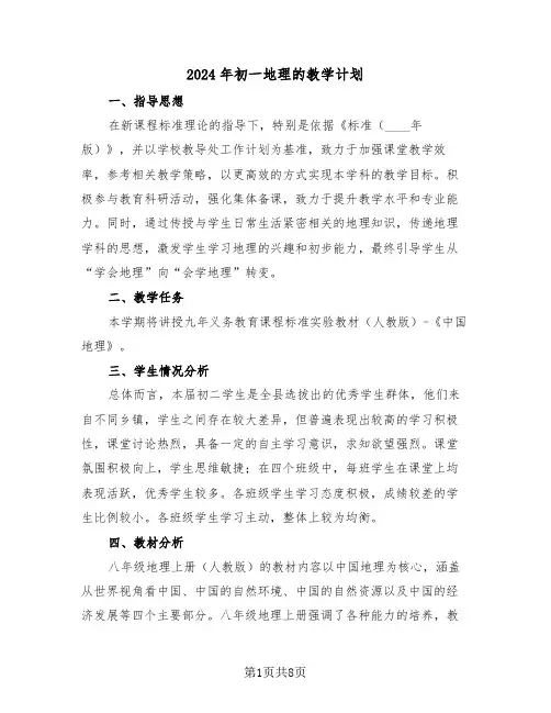 2024年初一地理的教学计划(4篇)