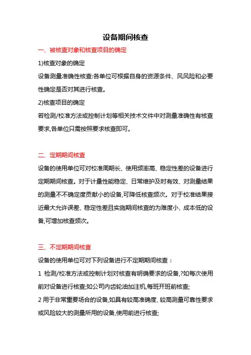 设备期间核查