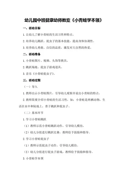 幼儿园中班健康幼师教案《小青蛙学本领》