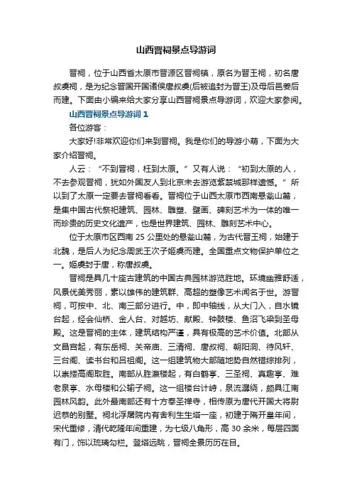 山西晋祠景点导游词