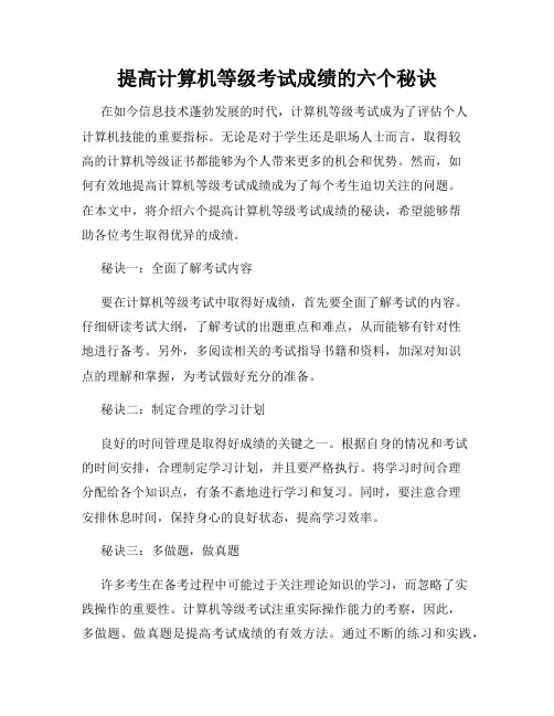提高计算机等级考试成绩的六个秘诀
