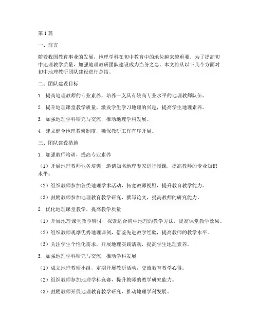 初中地理教研团队建设总结(3篇)