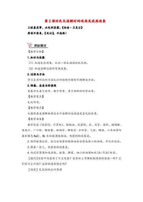 科粤版版化学年级下册第2课时 乳化 溶解时的吸热或放热现象教案与反思