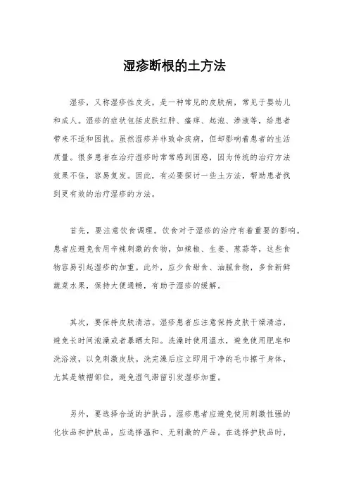 湿疹断根的土方法