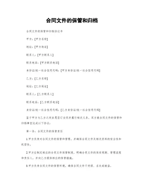 合同文件的保管和归档