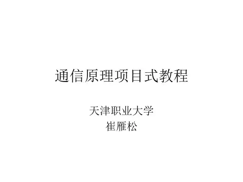 项目3  模拟信号的数字化传输
