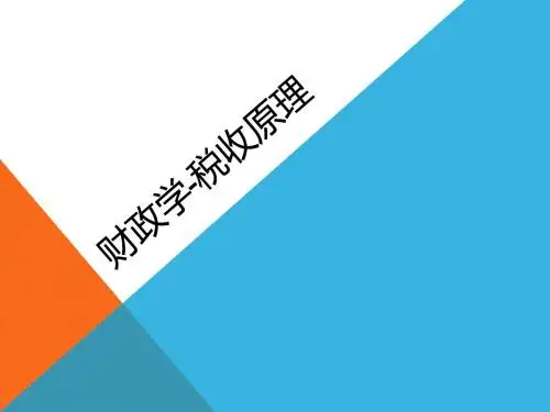 6财政学-税收原理