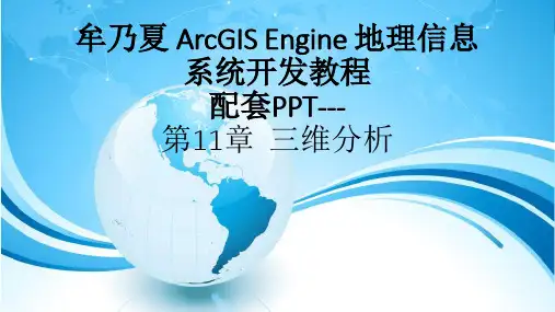 牟乃夏ArcEngine教程-第11章  三维分析