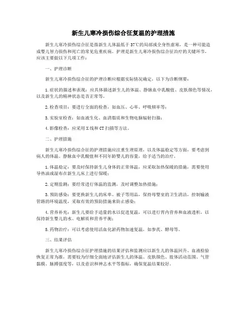 新生儿寒冷损伤综合征复温的护理措施