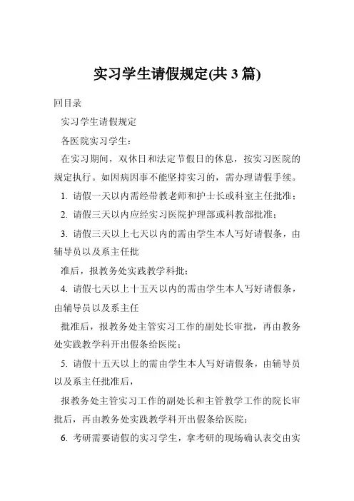 实习学生请假规定（共3篇）