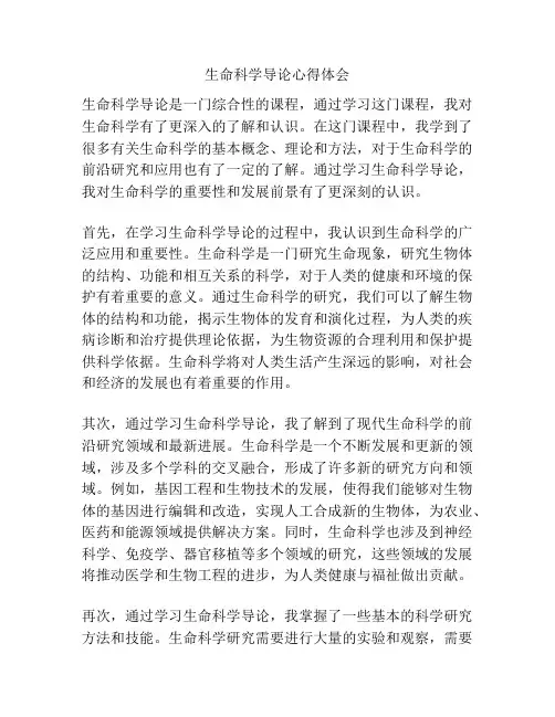 生命科学导论心得体会