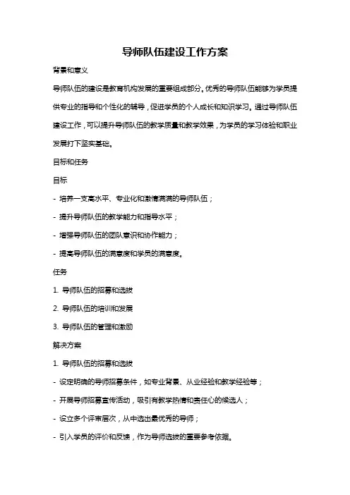 导师队伍建设工作方案