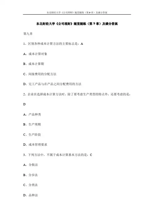 东北财经大学《公司理财》随堂随练(第9章)及满分答案