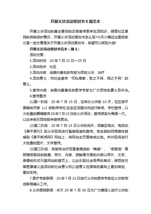 开展义诊活动策划书5篇范本