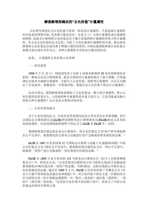 解读新准则确定的“公允价值”计量属性