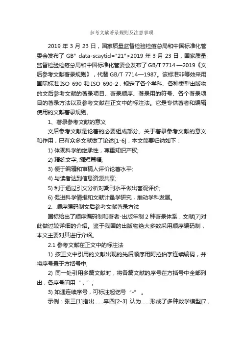 参考文献著录规则及注意事项_论文格式_