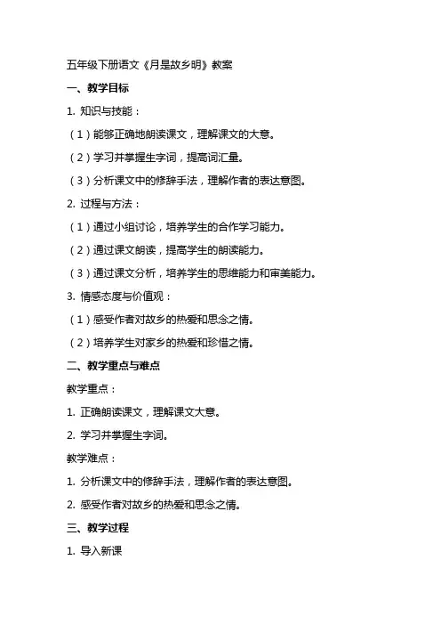 五年级下册语文《月是故乡明》教案