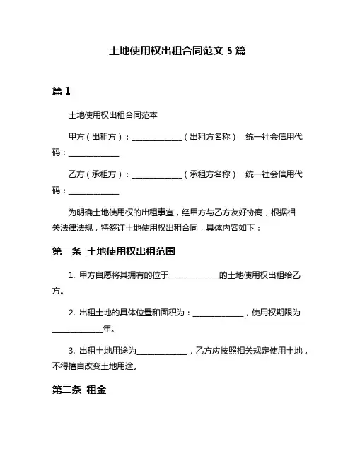 土地使用权出租合同范文5篇
