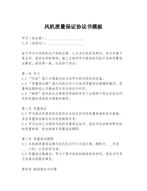 风机质量保证协议书模板