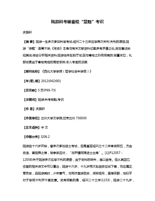 陆游科考被秦桧“显黜”考识