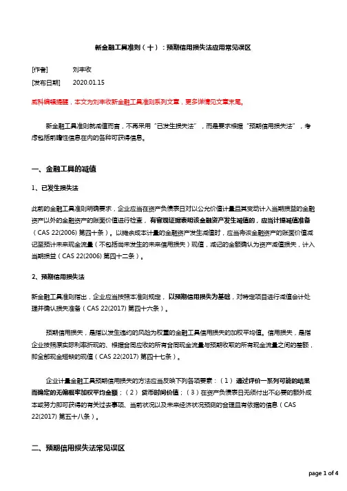 新金融工具准则(十)：预期信用损失法应用常见误区