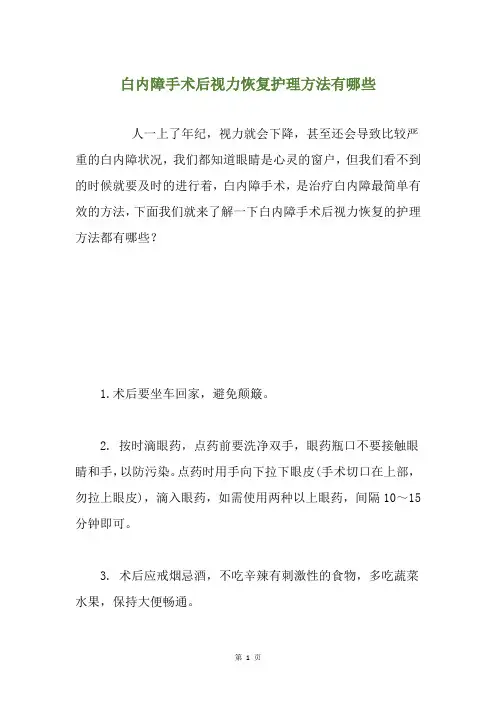 白内障手术后视力恢复护理方法有哪些