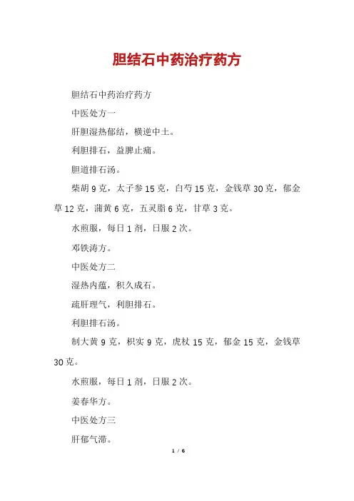 胆结石中药治疗药方