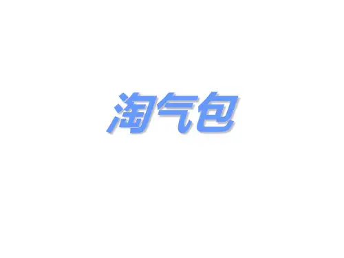 淘气包埃米尔