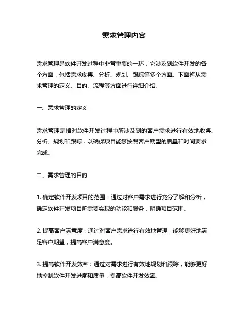 需求管理内容