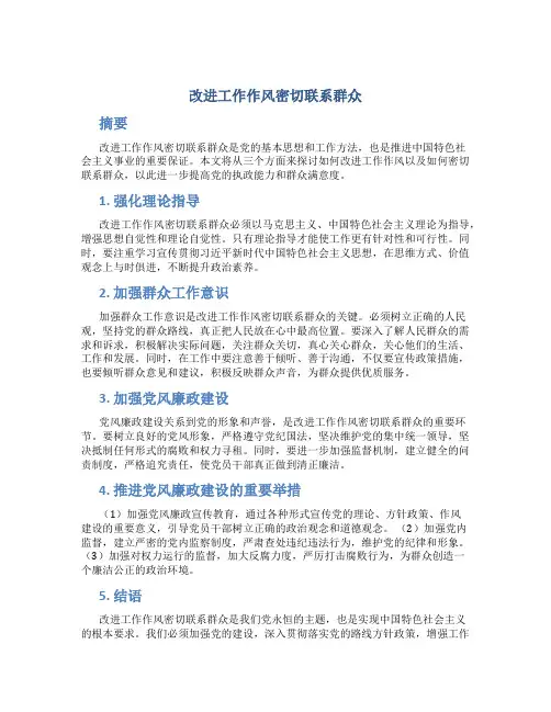 改进工作作风密切联系群众