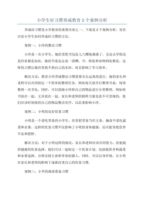 小学生好习惯养成教育5个案例分析