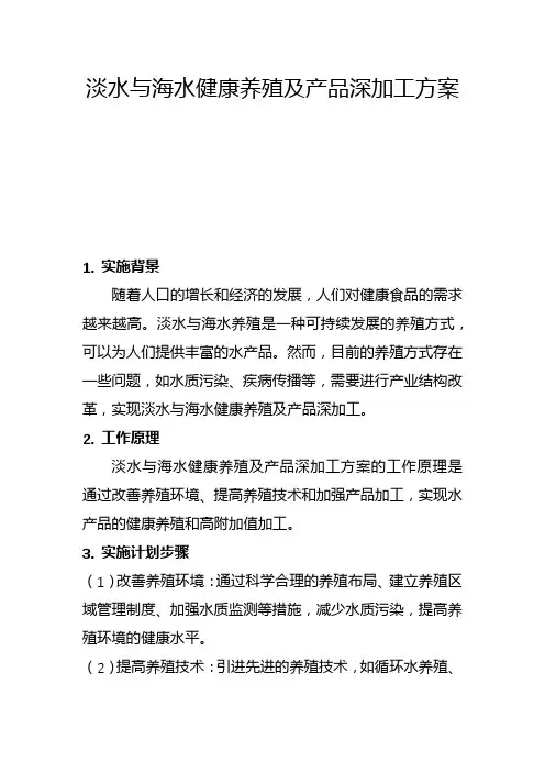 淡水与海水健康养殖及产品深加工方案(五)