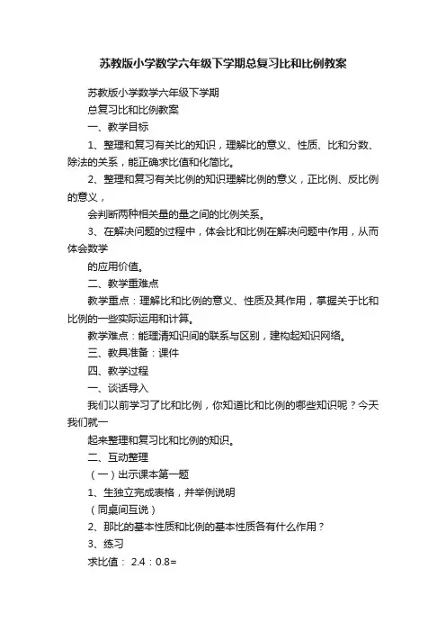 苏教版小学数学六年级下学期总复习比和比例教案