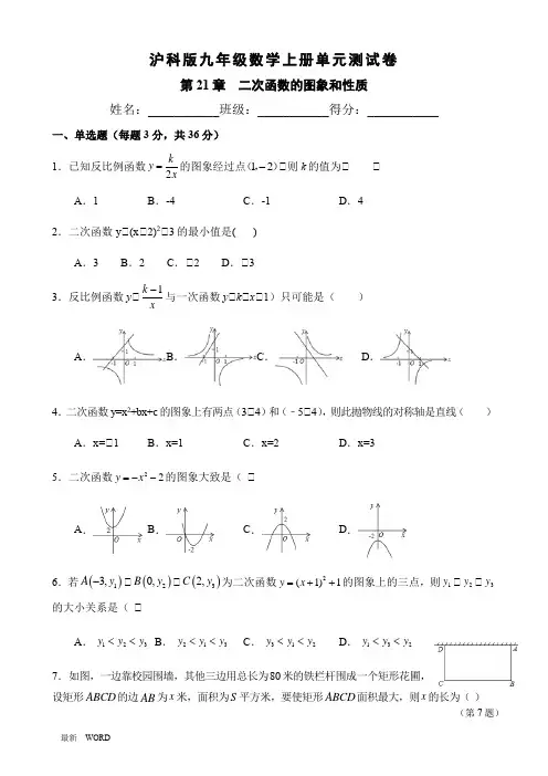 沪科版九年级数学上册单元测试卷《二次函数的图象和性质》