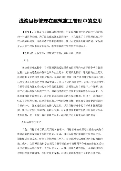浅谈目标管理在建筑施工管理中的应用