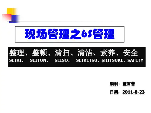 现场管理之6S管理教材(PPT68页).pptx