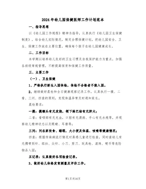 2024年幼儿园保健医师工作计划范本(五篇)