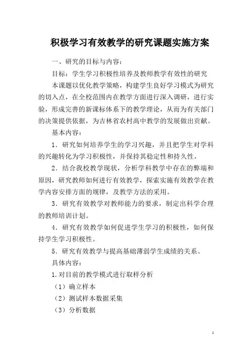 积极学习有效教学的研究课题实施方案
