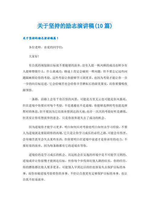 关于坚持的励志演讲稿(10篇)
