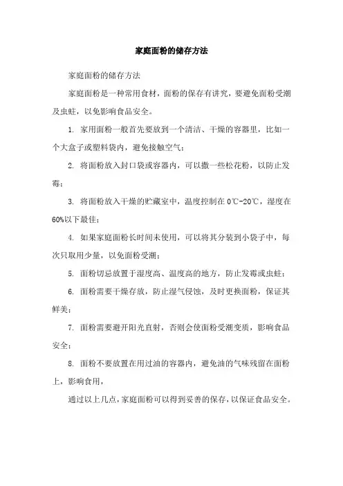 家庭面粉的储存方法