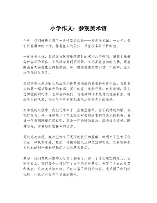 小学作文：参观美术馆