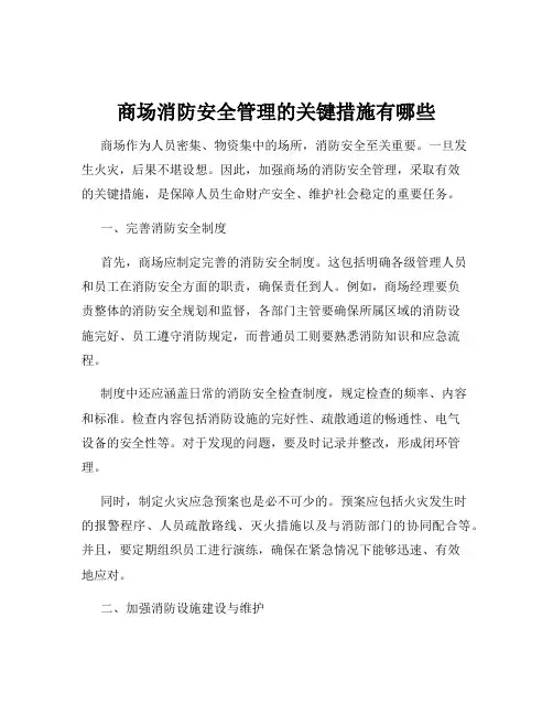 商场消防安全管理的关键措施有哪些