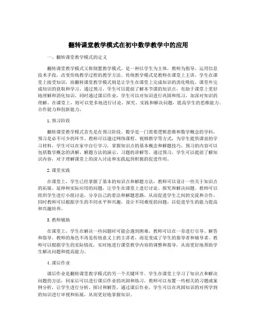 翻转课堂教学模式在初中数学教学中的应用