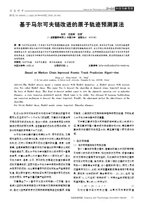 基于马尔可夫链改进的原子轨迹预测算法